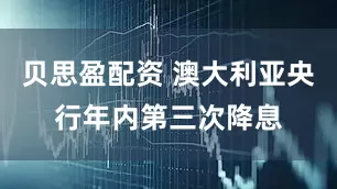 贝思盈配资 澳大利亚央行年内第三次降息